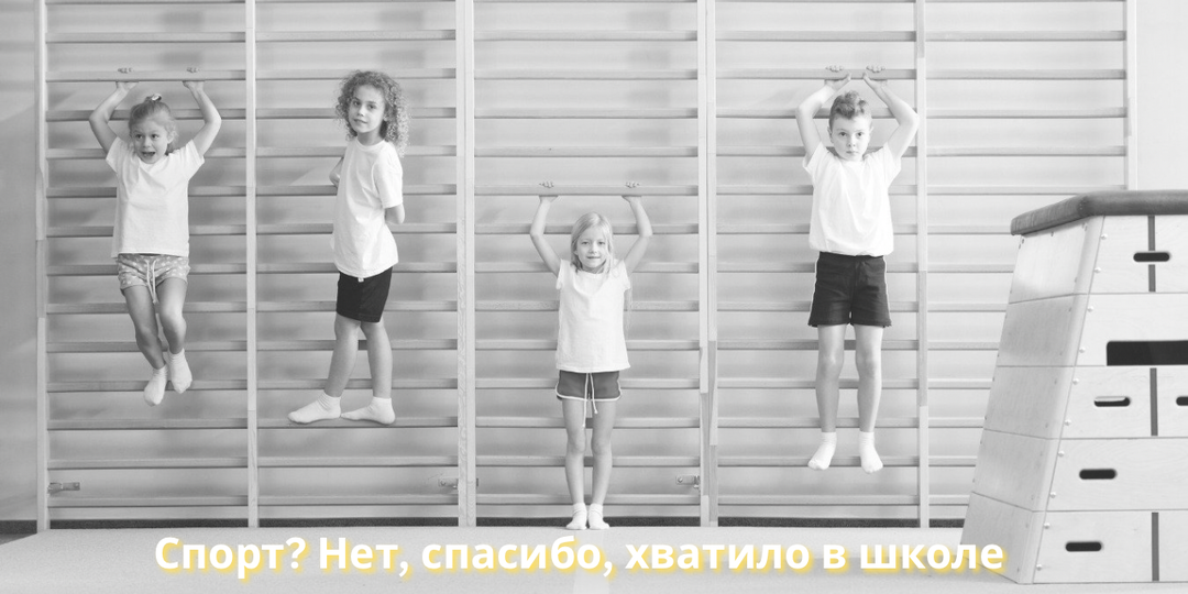 Как физкультура напрочь отбила у нас желание заниматься спортом