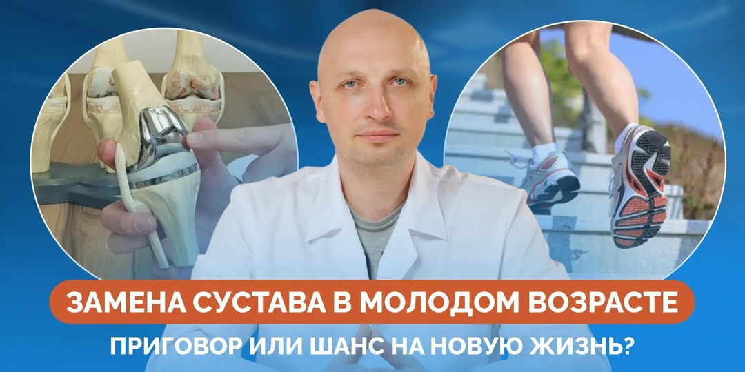 Замена сустава в молодом возрасте. Приговор или шанс на новую жизнь?