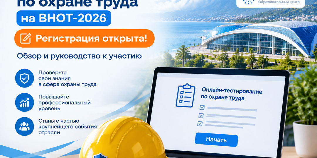 Всероссийское онлайн-тестирование по охране труда на ВНОТ-2026: регистрация открыта. Обзор и руководство к участию
