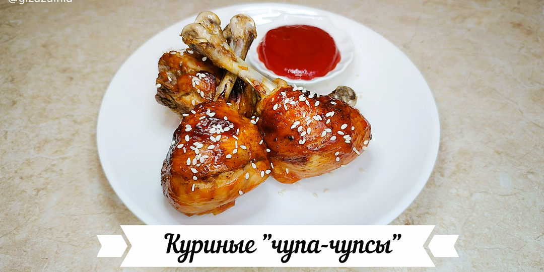 Куриные чупа‑чупсы🍗🍗🍗