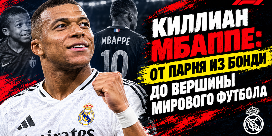 Киллиан Мбаппе: от парня из Бонди до вершины мирового футбола