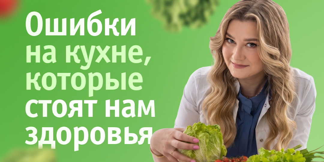 Ошибки на кухне, которые стоят нам здоровья: честное интервью с эндокринологом Ириной Троицкой