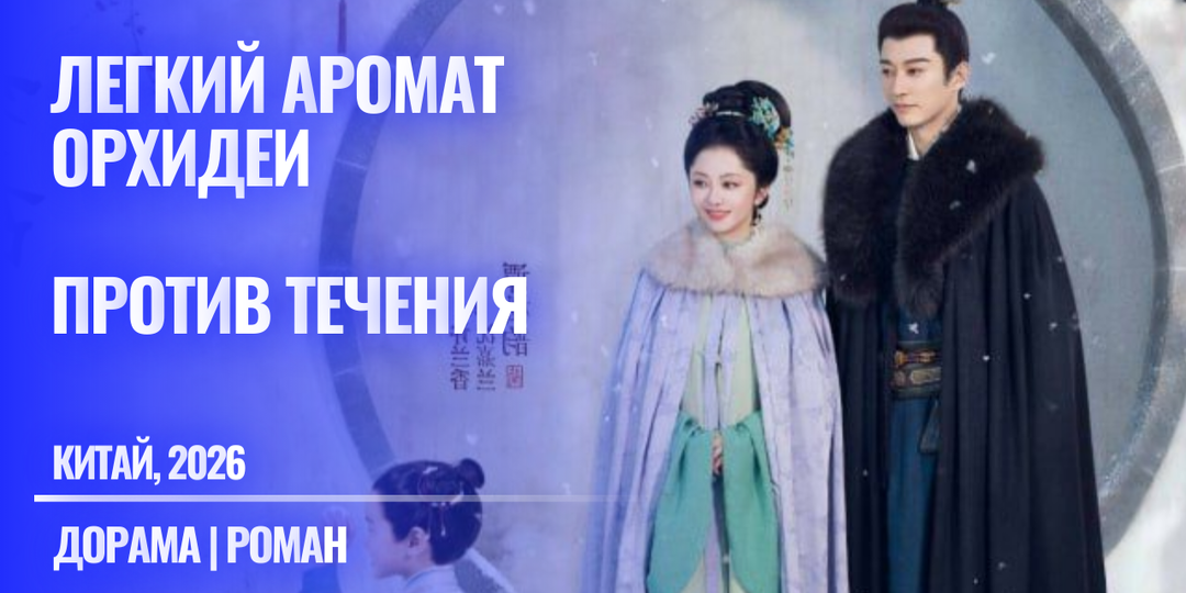 Дорама "Легкий аромат орхидеи" и роман "Лань Сян Юань". Чем похожи и какие есть отличия (Китай, 2026 г)
