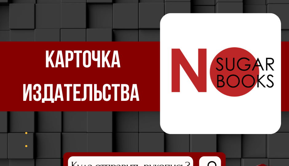 📇Где издаваться автору? «NoSugar Books»