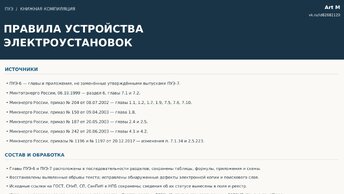 Человек сделал большое дело. Актуальная версия ПУЭ