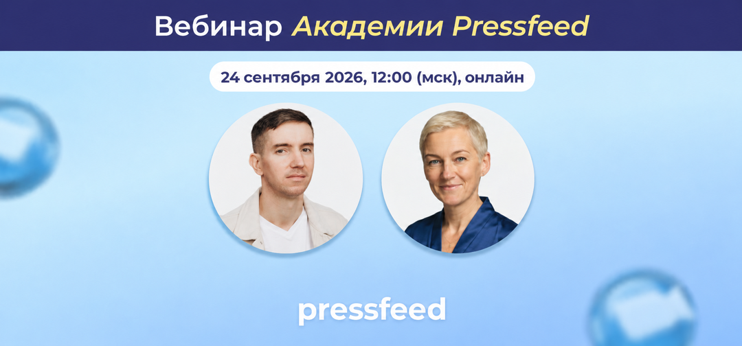 От проверки компании до готового инфоповода. Вебинар