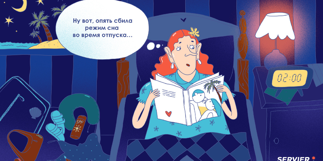 «Ну вот, опять сбит режим сна во время отпуска…»