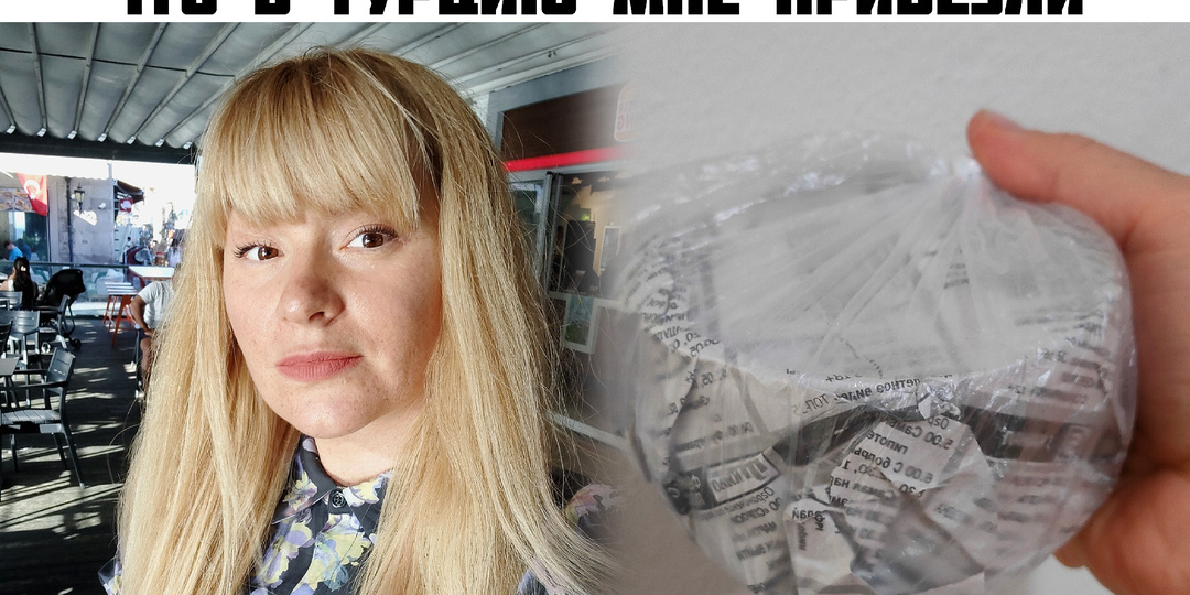Что в Турцию привезли мои родители-пенсионеры из России – этого в Турции нет. Сбылась моя мечта
