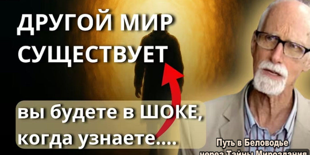 После смерти мы переходим в параллельный мир, где с нами произойдет. Стэффорд Бетти