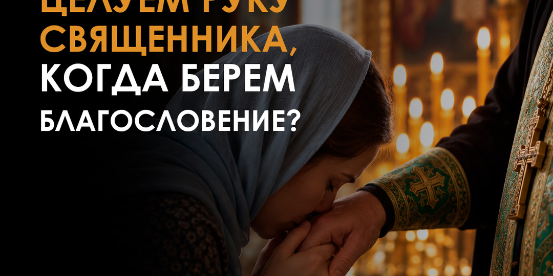 Почему мы целуем руки Священника?
