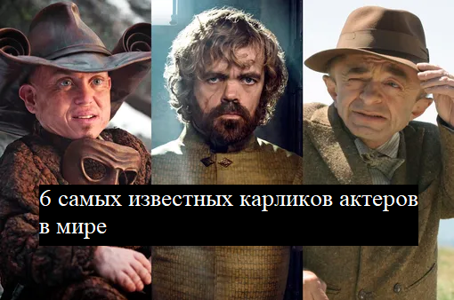 Не одним Тирионом Ланнистером едины. 6 самых известных карликов актеров в мире