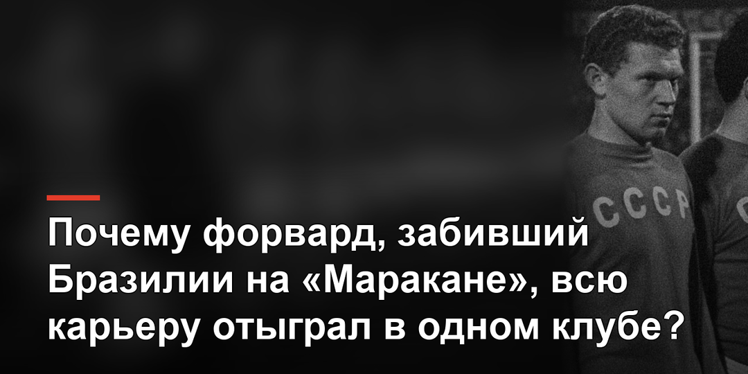 Почему форвард, забивший Бразилии на «Маракане», всю карьеру отыграл в одном клубе?