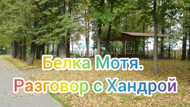Белка Мотя. Разговор с Хандрой