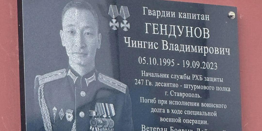 В Улан-Удэ открыта мемориальная доска герою СВО Чингису Гендунову