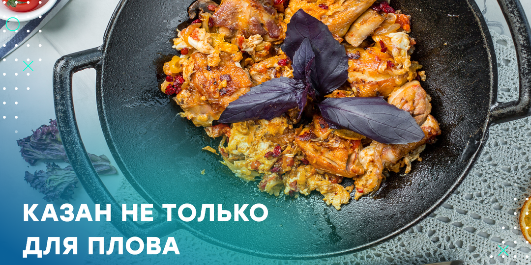 Казан — отличная посуда не только для плова