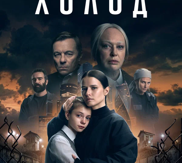 “Холод” (мини-сериал, 2026)