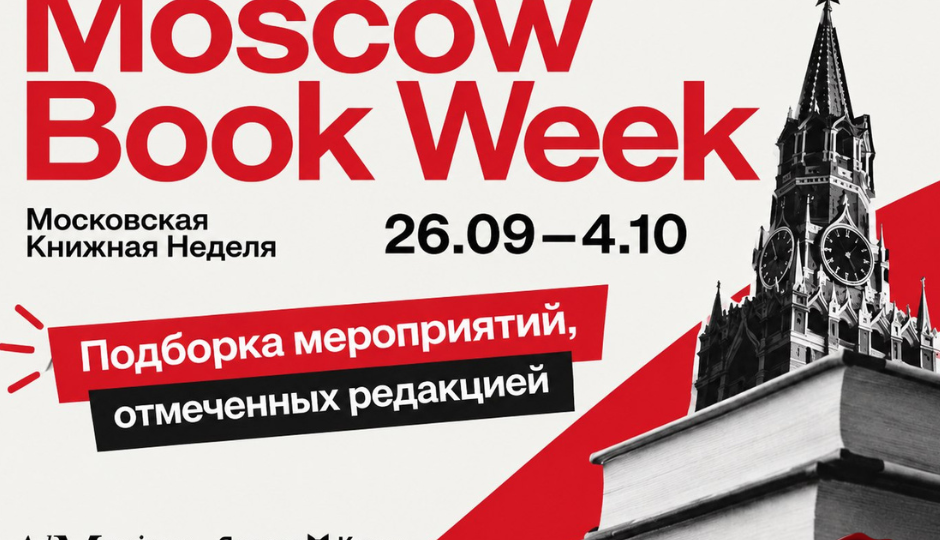 Московская Книжная Неделя: 26 сентября — 4 октября. Подборка событий
