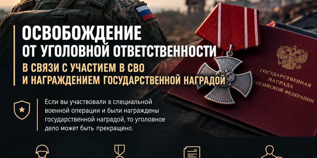 Как прекратить уголовное дело после получения государственной награды на СВО?