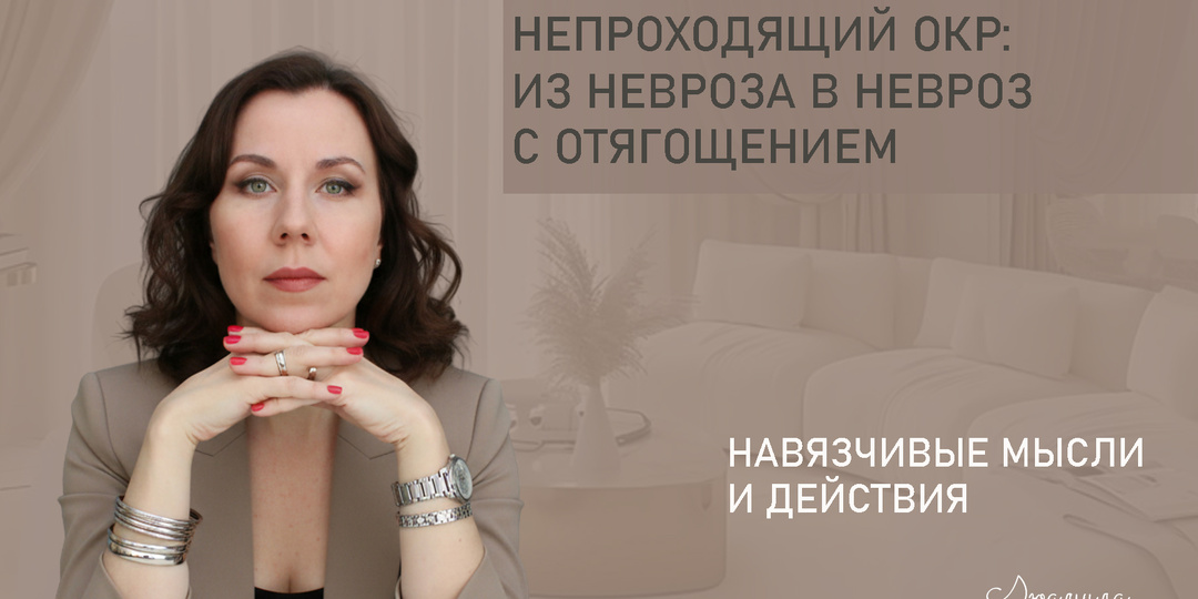 Непроходящий ОКР: из невроза в невроз с отягощением
