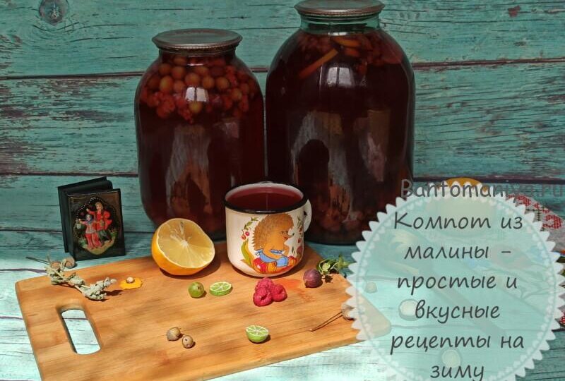 Компот из малины на зиму — 3 простых рецепта