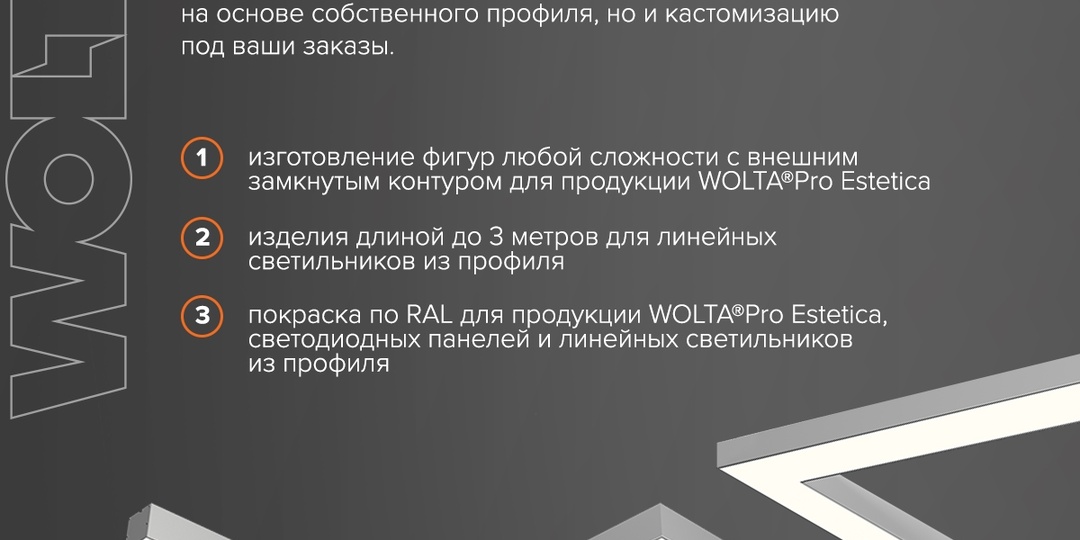 Кастомизация от WOLTA®