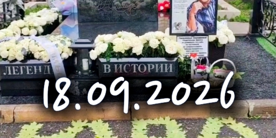 Утро у могилы Юрия Шатунова: потрясающий шедевр, которое нельзя пропустить #shorts #шатунов #2026