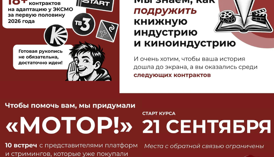 Через 3 дня стартует «Мотор!» от писательской Академии «ЭКСМО»