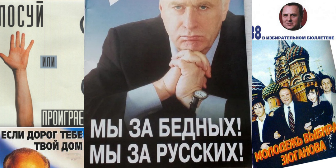 "Голосуй или проиграешь!" — предвыборные лозунги прежних лет: 1995