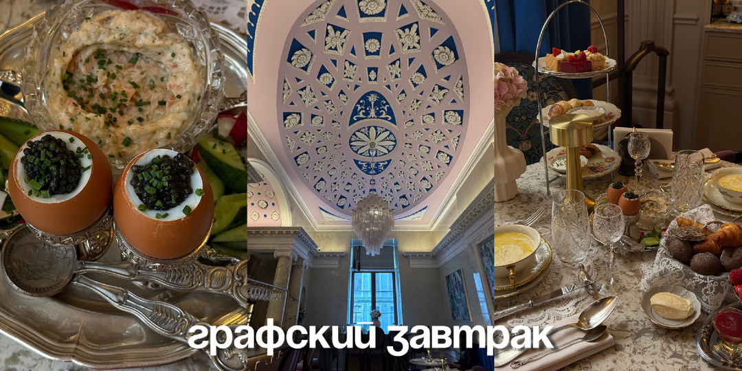 5500 за завтрак в особняке графа в Петербурге - стоит ли того?