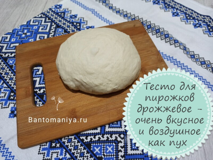 Тесто для пирожков дрожжевое — очень вкусное и воздушное как пух