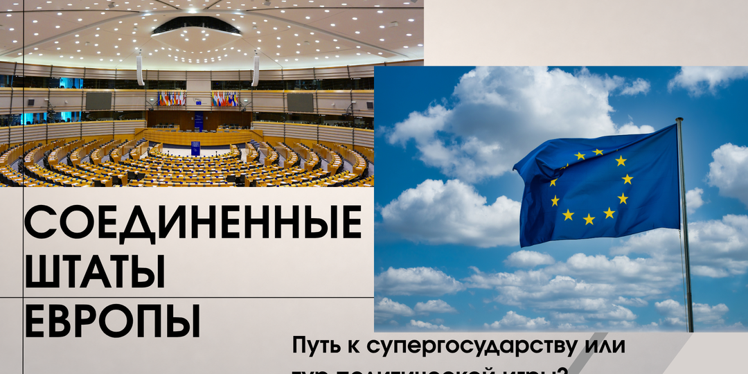 Франция предлагает Соединённые Штаты Европы. "Не хочу, чтобы Европа стала 51-м штатом США"