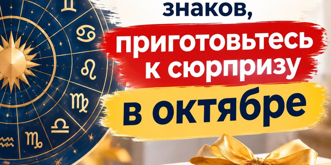 Если вы родились под одним из этих знаков, приготовьтесь к сюрпризу в октябре