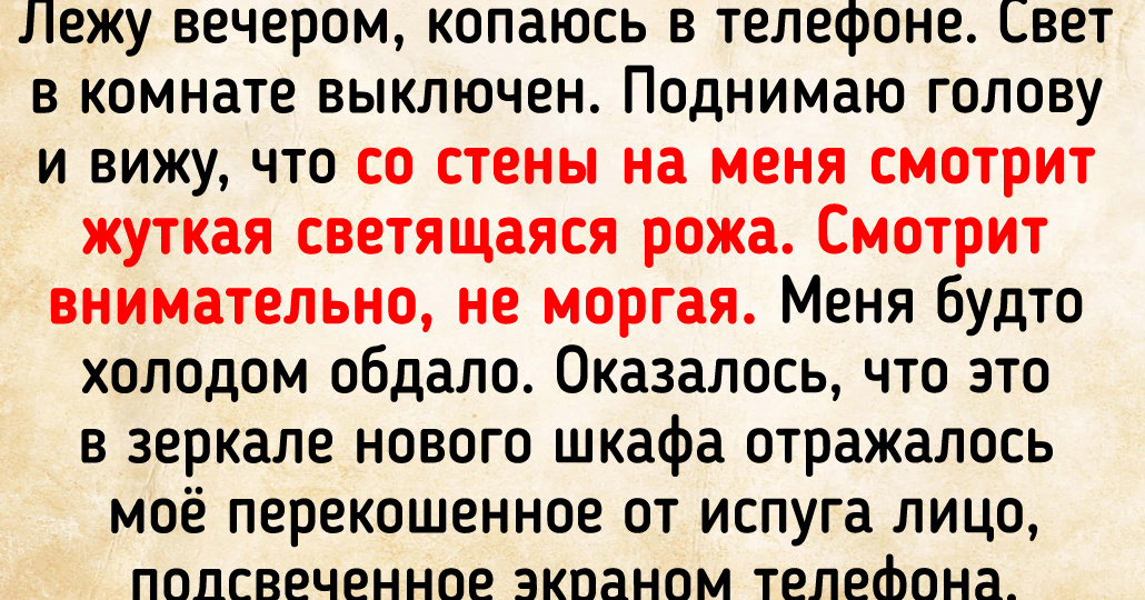 14 историй о том, как люди сами себя напугали