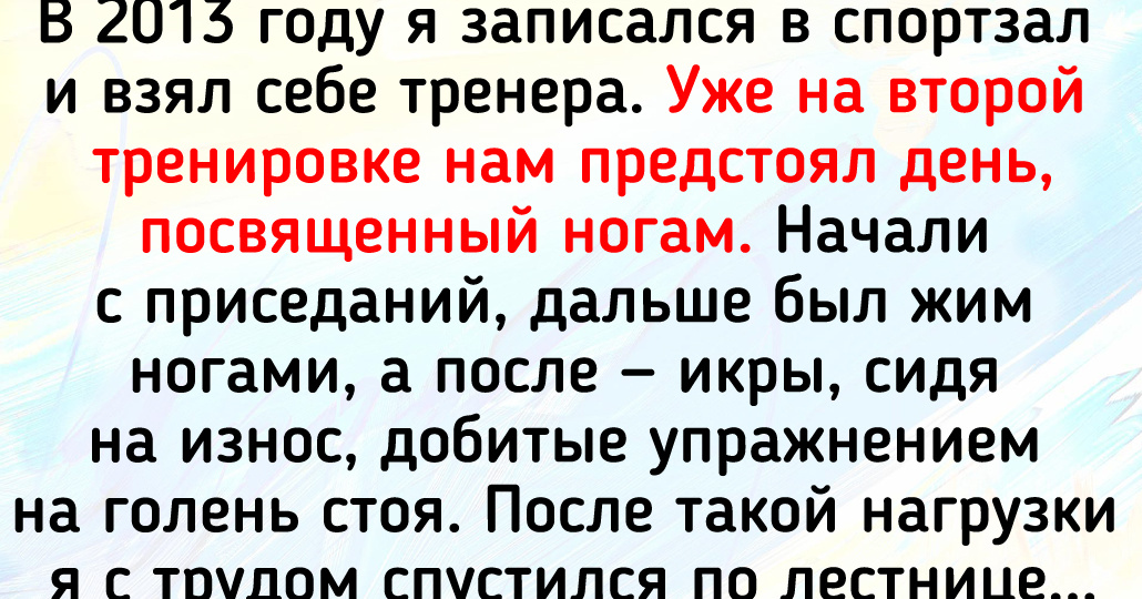 8 человек, у которых занятия спортом пошли по неожиданному сценарию