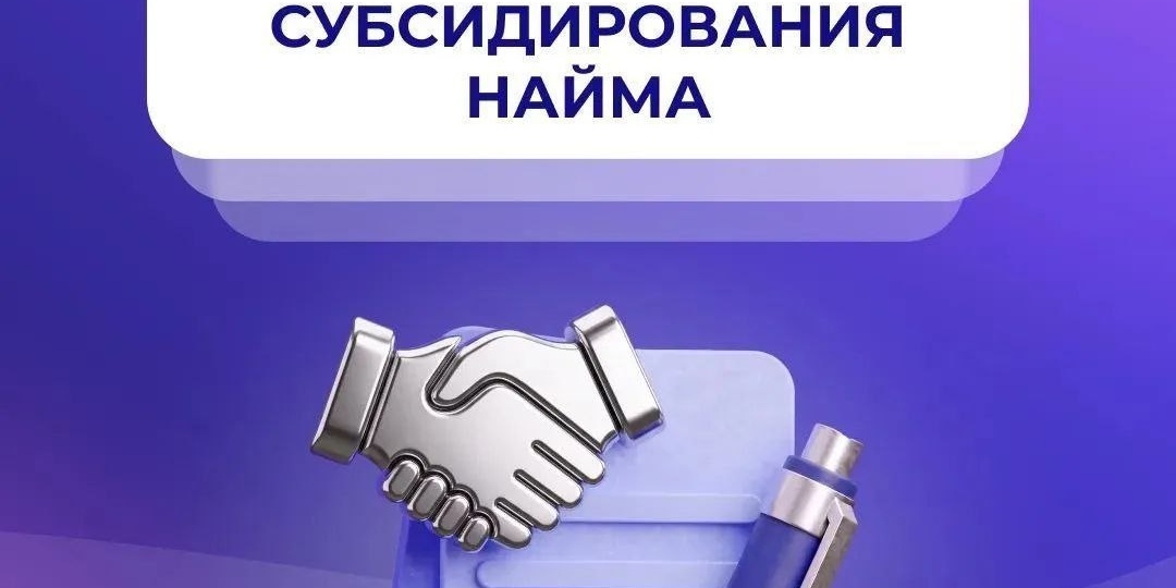 Отвечаем на вопросы о программе субсидирования найма