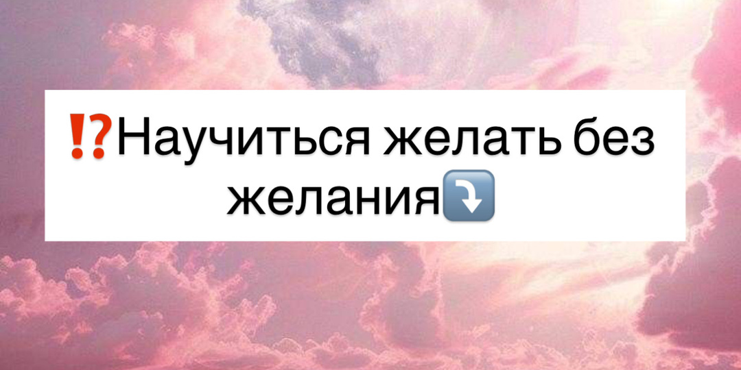 ⁉️Научиться желать без желания⤵️