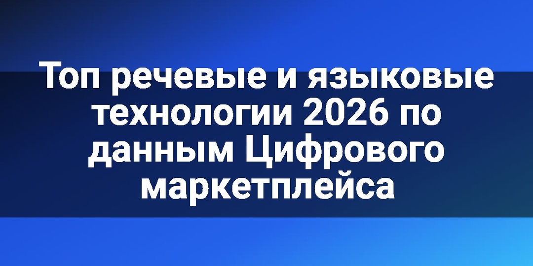 Топ речевые и языковые технологии 2026 по данным Цифрового маркетплейса