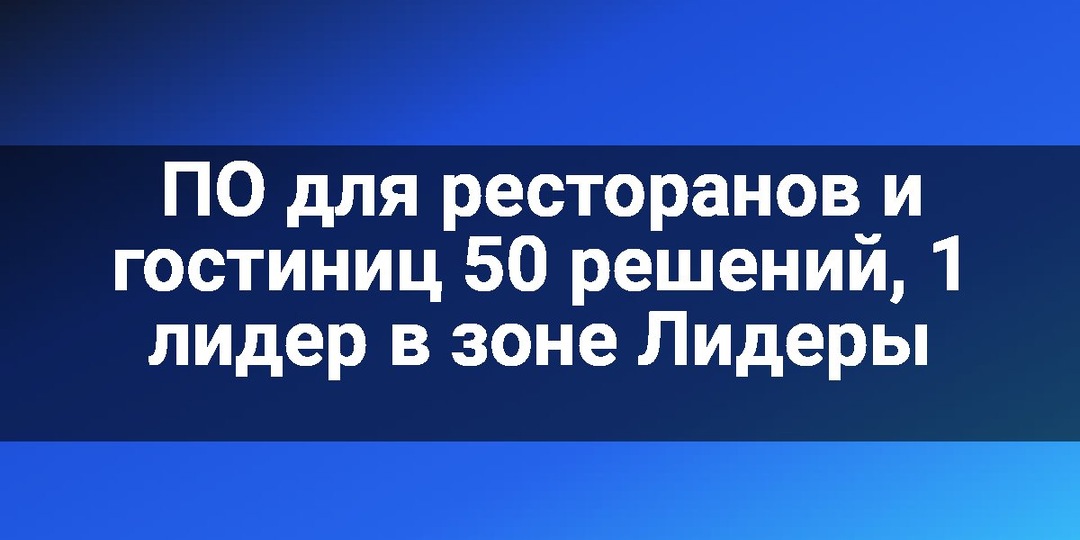 ПО для ресторанов и гостиниц 50 решений, 1 лидер в зоне Лидеры