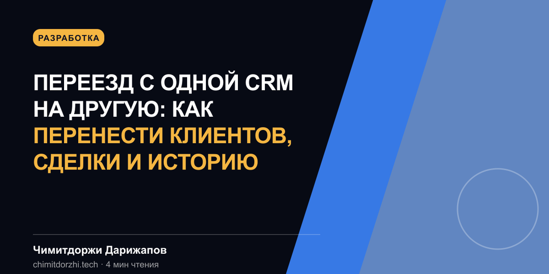 Переезд с одной CRM на другую: как перенести клиентов, сделки и историю