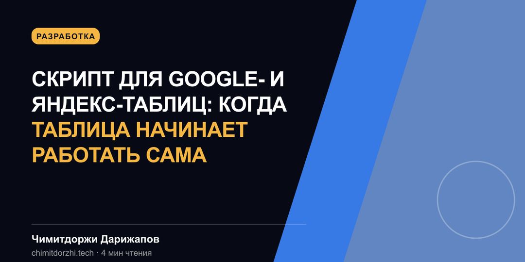 Скрипт для Google- и Яндекс-таблиц: когда таблица начинает работать сама