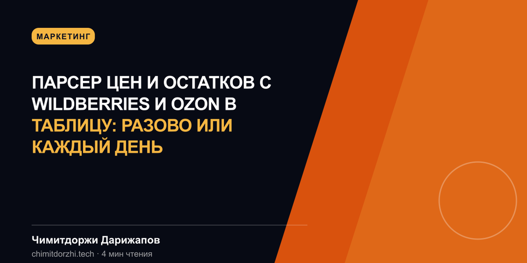 Парсер цен и остатков с Wildberries и Ozon в таблицу: разово или каждый день