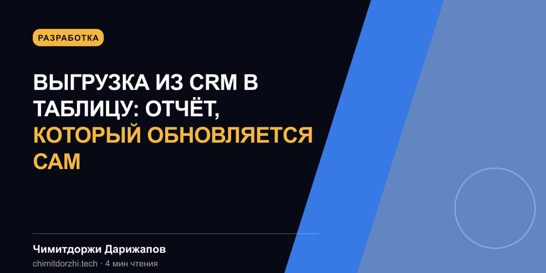 Выгрузка из CRM в таблицу: отчёт, который обновляется сам