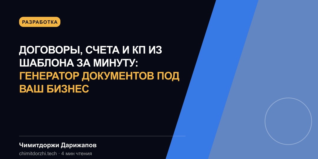 Договоры, счета и КП из шаблона за минуту: генератор документов под ваш бизнес