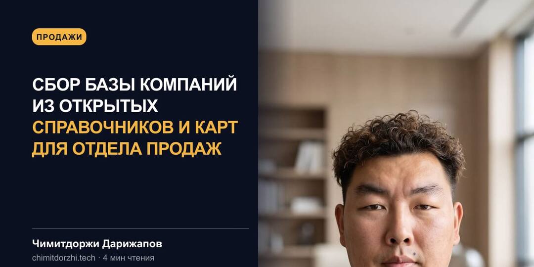 Сбор базы компаний из открытых справочников и карт для отдела продаж