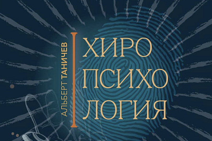 О моей новой книге "Хиропсихология. Том 2"