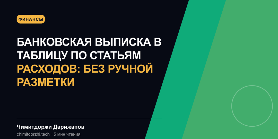 Банковская выписка в таблицу по статьям расходов: без ручной разметки