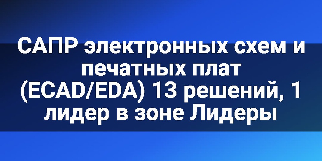 САПР электронных схем и печатных плат (ECAD/EDA) 13 решений, 1 лидер в зоне Лидеры