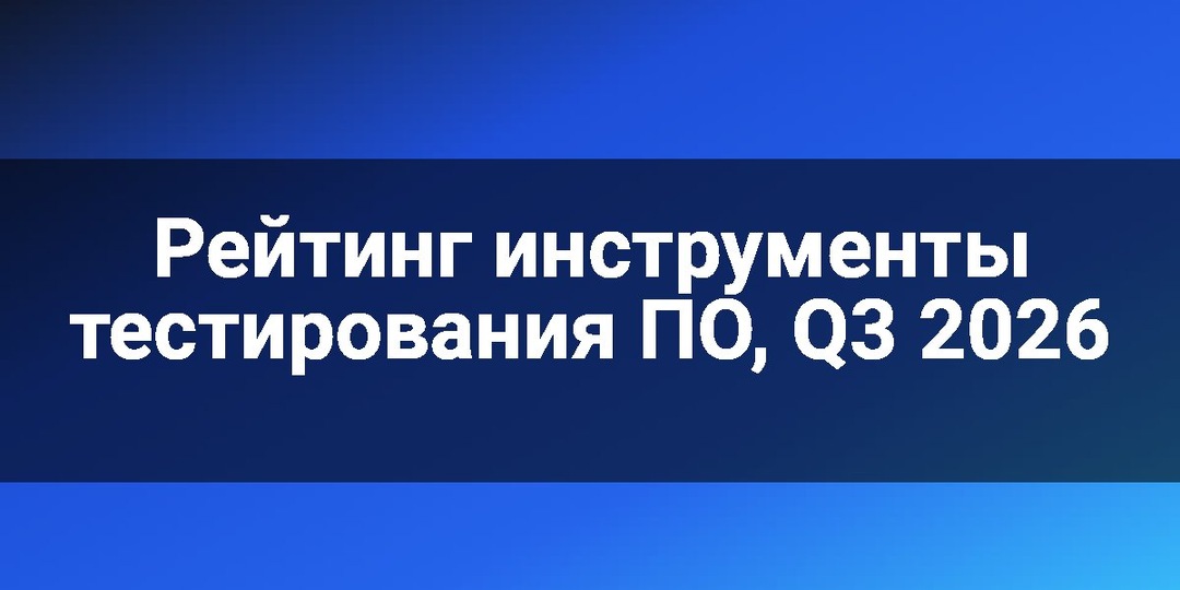 Рейтинг инструменты тестирования ПО, Q3 2026