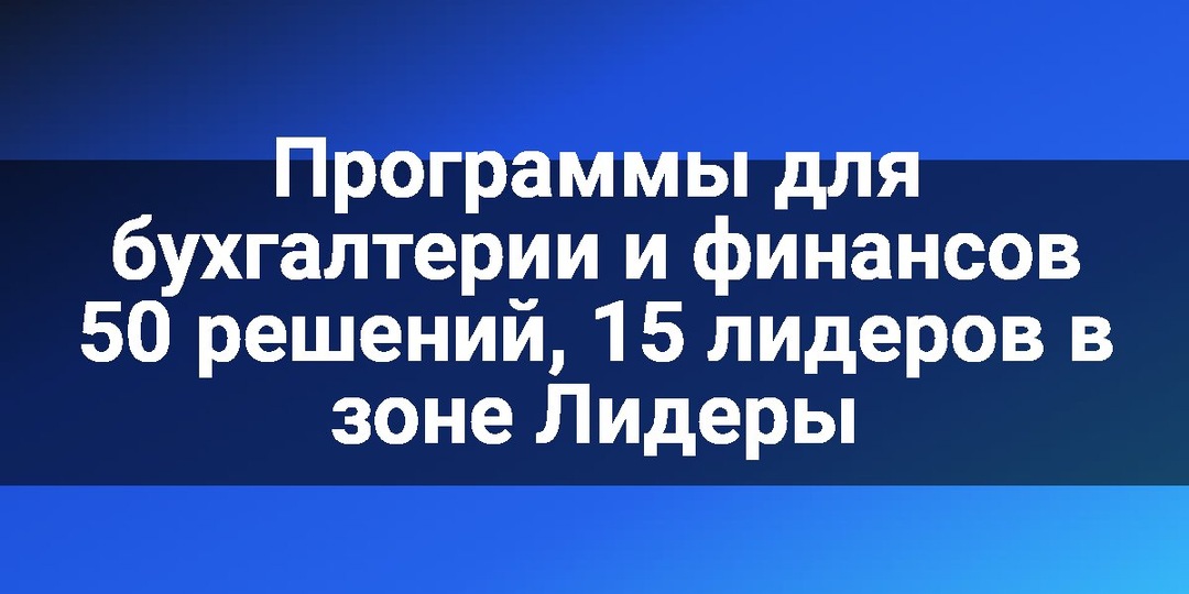 Программы для бухгалтерии и финансов 50 решений, 15 лидеров в зоне Лидеры