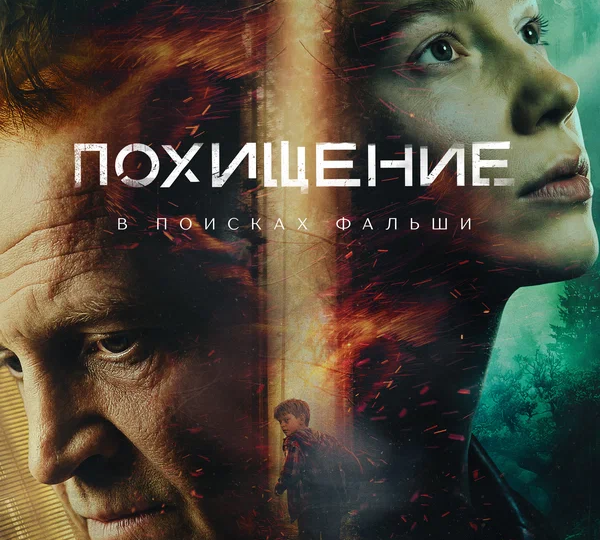 “Похищение” (мини-сериал, 2026)